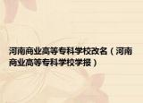 河南商業(yè)高等?？茖W(xué)校改名（河南商業(yè)高等?？茖W(xué)校學(xué)報(bào)）
