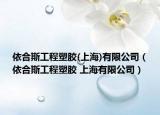 依合斯工程塑膠(上海)有限公司（依合斯工程塑膠 上海有限公司）