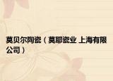 莫貝爾陶瓷（莫耶瓷業(yè) 上海有限公司）
