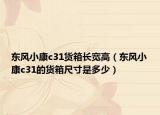東風小康c31貨箱長寬高（東風小康c31的貨箱尺寸是多少）