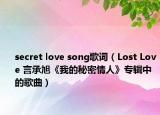 secret love song歌詞（Lost Love 言承旭《我的秘密情人》專輯中的歌曲）