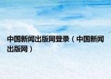 中國新聞出版網(wǎng)登錄（中國新聞出版網(wǎng)）