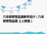 八年級思想品德教學(xué)設(shè)計（八年級思想品德 上人教版）