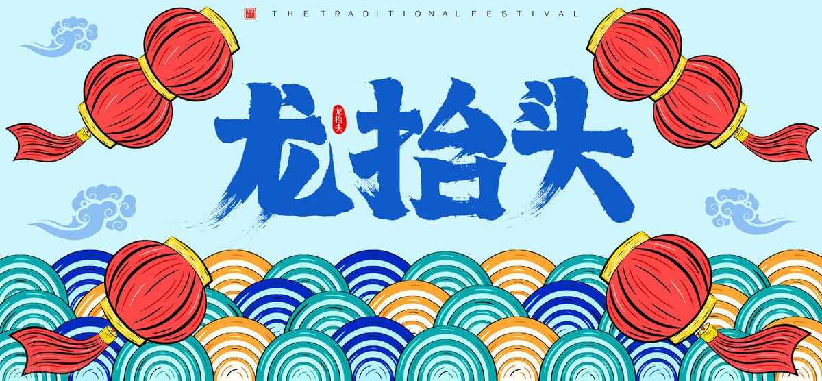 二月二龍?zhí)ь^，“做6事3不做”，沾“龍氣”，農(nóng)村老傳統(tǒng)不能丟
