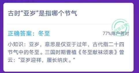 古時亞歲是指哪個節(jié)氣？冬至還是立春 12月21日螞蟻課堂答案