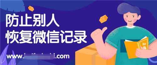 防止別人恢復(fù)你的微信記錄，專業(yè)刪除方法三選一