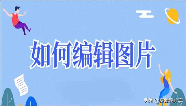 如何編輯圖片？這兩種編輯方法讓你事半功倍