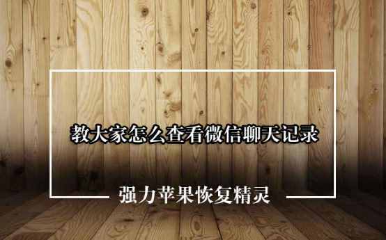 微信聊天記錄怎么查？微信聊天記錄查看器怎么使用