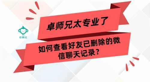如何查看好友已刪除的微信聊天記錄？太專業(yè)了