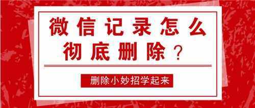微信記錄能徹底刪除嗎？這幾個(gè)簡單實(shí)用的方法趕緊試試