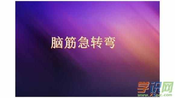 腦筋急轉(zhuǎn)彎不必花力氣打的是什么 腦筋急轉(zhuǎn)彎不必花力氣打的是什么