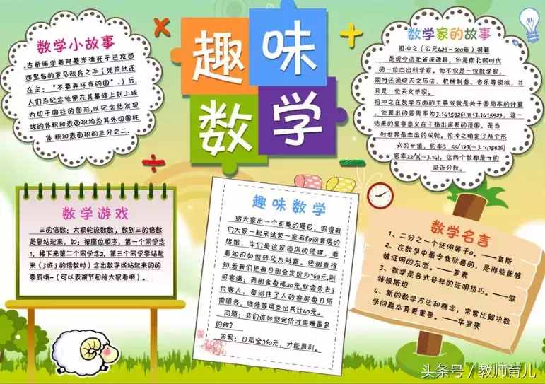 這21張趣味數(shù)學手抄報，孩子也許能用得上！老師家長收藏