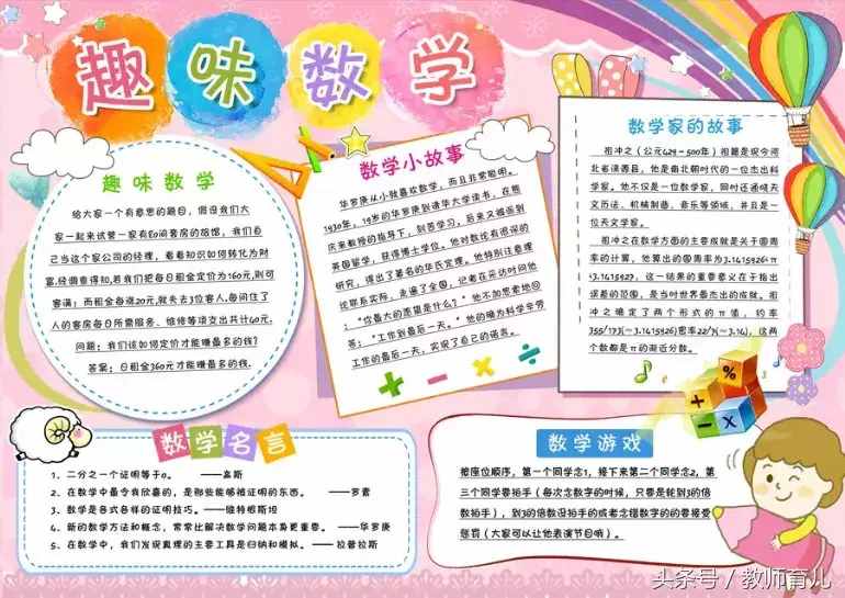 這21張趣味數(shù)學手抄報，孩子也許能用得上！老師家長收藏
