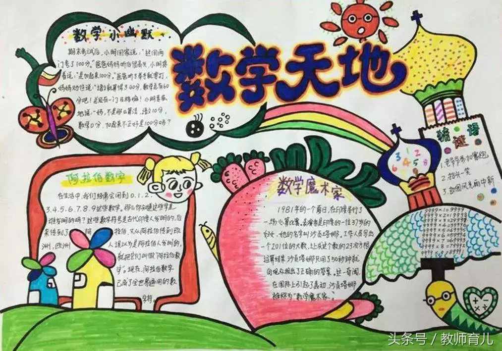 這21張趣味數(shù)學手抄報，孩子也許能用得上！老師家長收藏