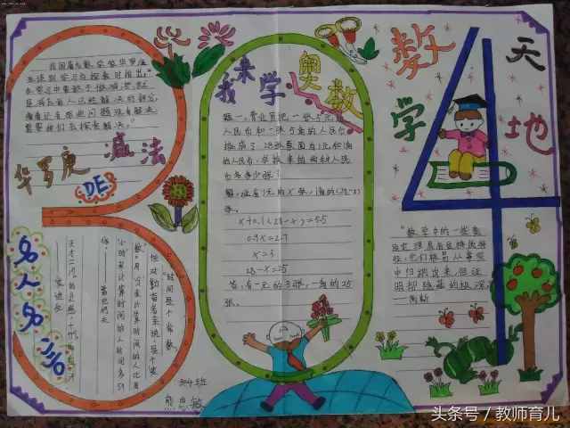 這21張趣味數(shù)學手抄報，孩子也許能用得上！老師家長收藏