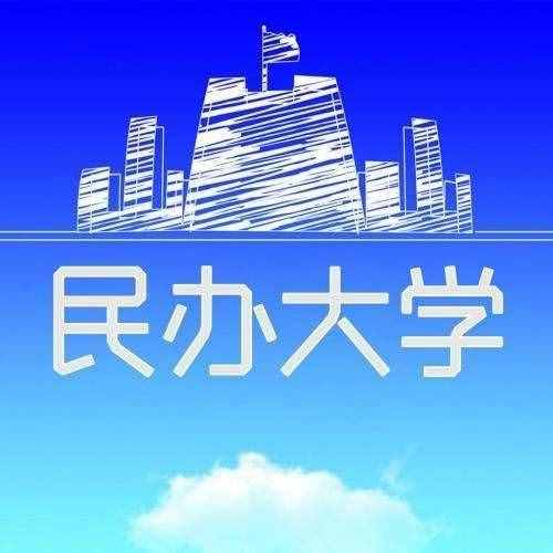 志愿填報(bào)：什么是獨(dú)立學(xué)院和民辦院校？