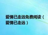 愛情已走遠(yuǎn)免費(fèi)閱讀（愛情已走遠(yuǎn)）