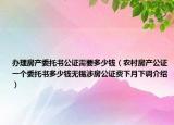 辦理房產(chǎn)委托書公證需要多少錢（農(nóng)村房產(chǎn)公證一個委托書多少錢無錫涉房公證費下月下調(diào)介紹）
