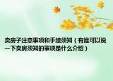 賣房子注意事項和手續(xù)須知（有誰可以說一下賣房須知的事項是什么介紹）