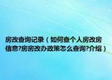 房改查詢記錄（如何查個(gè)人房改房信息?房房改辦政策怎么查詢?介紹）