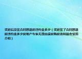 買房后沒簽合同想退房違約金多少（買房簽了合同想退房違約金多少房地產(chǎn)專家無理由退房購房者利益會受損介紹）