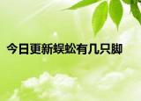 今日更新蜈蚣有幾只腳