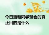 今日更新同學(xué)聚會(huì)的真正目的是什么