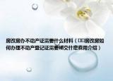 房改房辦不動(dòng)產(chǎn)證需要什么材料（??房改房如何辦理不動(dòng)產(chǎn)登記證需要補(bǔ)交什麼費(fèi)用介紹）