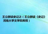王立群讀史記之（王立群讀《史記》 河南大學(xué)文學(xué)院教授）