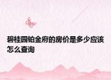 碧桂園鉑金府的房價是多少應該怎么查詢