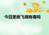 今日更新飛蛾有毒嗎