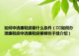 如何申請(qǐng)廉租房要什么條件（??如何辦理廉租房申請(qǐng)廉租房要哪些手續(xù)介紹）