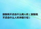 獼猴桃不適合什么病人吃（獼猴桃不適合什么人吃詳細介紹）