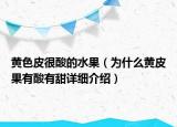黃色皮很酸的水果（為什么黃皮果有酸有甜詳細(xì)介紹）