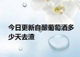 今日更新自釀葡萄酒多少天去渣