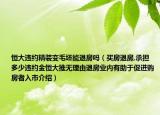 恒大違約精裝變毛坯能退房嗎（買房退房,承擔(dān)多少違約金恒大推無理由退房業(yè)內(nèi)有助于促進(jìn)購房者入市介紹）