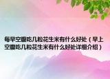 每早空腹吃幾?；ㄉ子惺裁春锰帲ㄔ缟峡崭钩詭琢；ㄉ子惺裁春锰幵敿?xì)介紹）