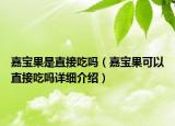 嘉寶果是直接吃嗎（嘉寶果可以直接吃嗎詳細介紹）