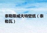 泰勒斯威夫特壁紙（泰勒瓦）