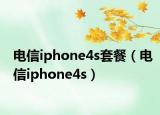 電信iphone4s套餐（電信iphone4s）