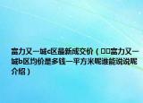 富力又一城c區(qū)最新成交價（??富力又一城b區(qū)均價是多錢一平方米呢誰能說說呢介紹）