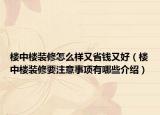 樓中樓裝修怎么樣又省錢又好（樓中樓裝修要注意事項(xiàng)有哪些介紹）