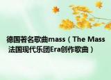 德國著名歌曲mass（The Mass 法國現(xiàn)代樂團(tuán)Era創(chuàng)作歌曲）