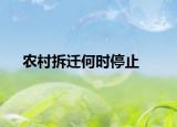 農(nóng)村拆遷何時停止