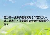 富力又一城房子值得買嗎（??富力又一城二期房子入住需要注意什么誰知道呢介紹）