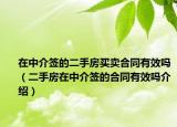 在中介簽的二手房買賣合同有效嗎（二手房在中介簽的合同有效嗎介紹）