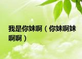 我是你妹?。忝冒∶冒“。? /></span></a>
                        <h2><a  title=