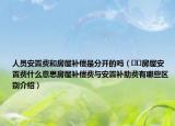 人員安置費(fèi)和房屋補(bǔ)償是分開的嗎（??房屋安置費(fèi)什么意思房屋補(bǔ)償費(fèi)與安置補(bǔ)助費(fèi)有哪些區(qū)別介紹）