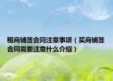 租商鋪簽合同注意事項(xiàng)（買商鋪簽合同需要注意什么介紹）