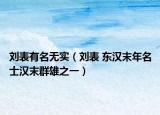 劉表有名無實（劉表 東漢末年名士漢末群雄之一）